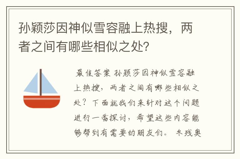 孙颖莎因神似雪容融上热搜,两者之间有哪些相似之处?