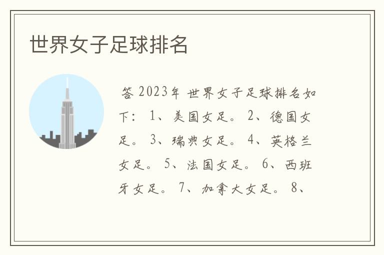 世界女子足球排名