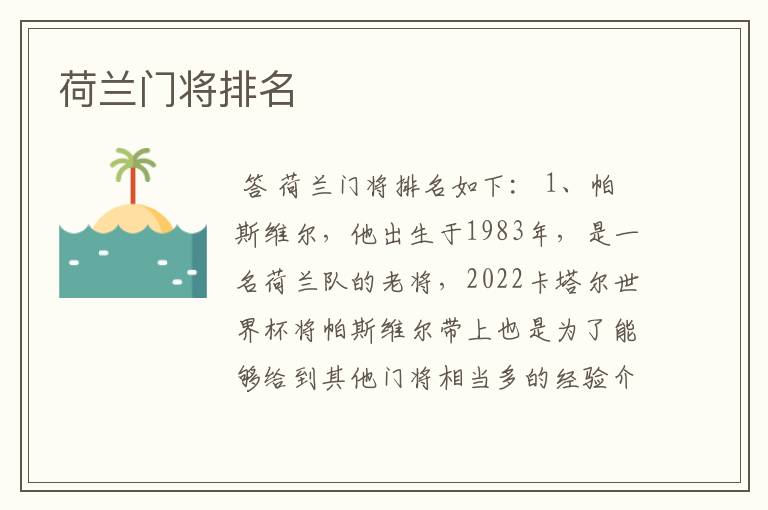 荷兰门将排名