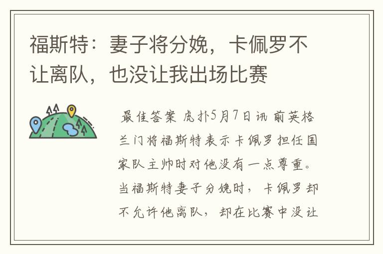 福斯特:妻子将分娩,卡佩罗不让离队,也没让我出场比赛
