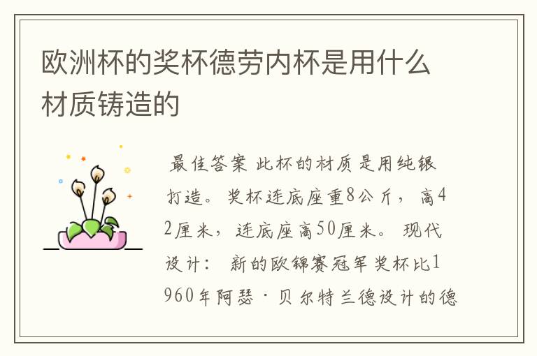 欧洲杯的奖杯德劳内杯是用什么材质铸造的