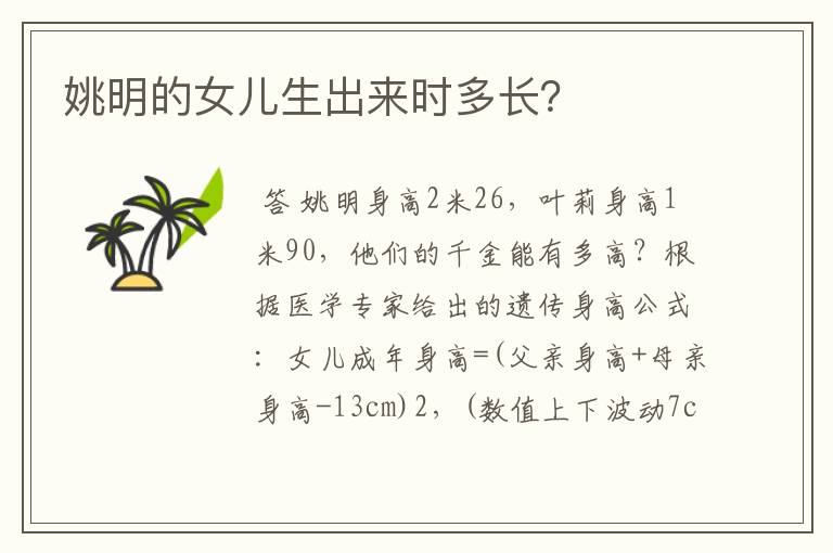 姚明的女儿生出来时多长?