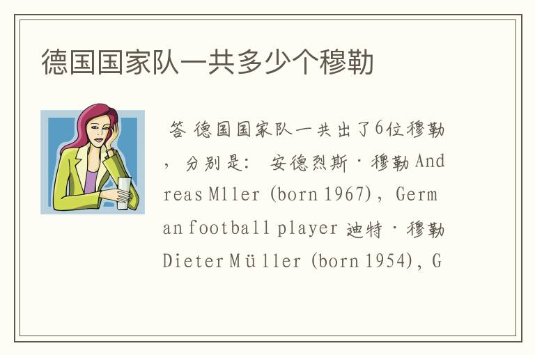 德国国家队一共多少个穆勒