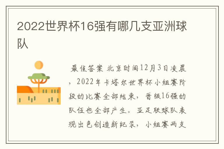 2022世界杯16强有哪几支亚洲球队