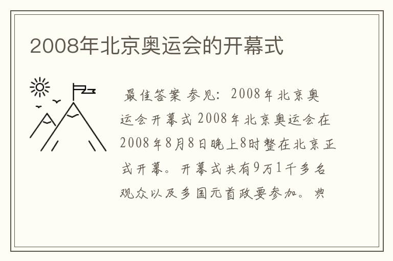 2008年北京奥运会的开幕式