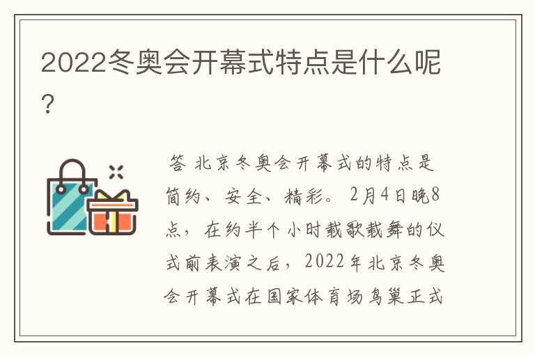 2022冬奥会开幕式特点是什么呢?