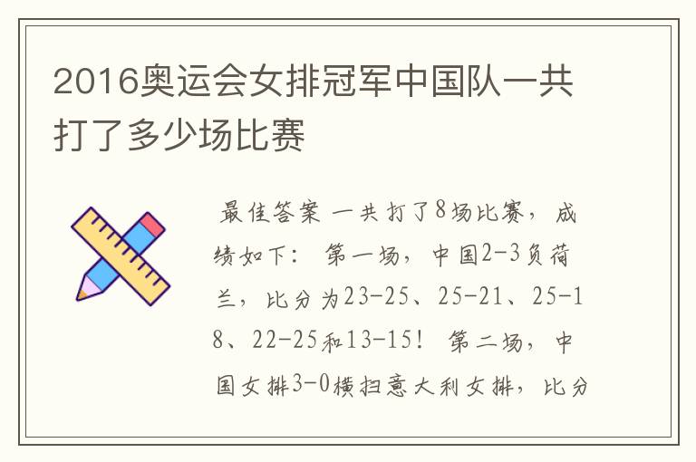 2016奥运会女排冠军中国队一共打了多少场比赛