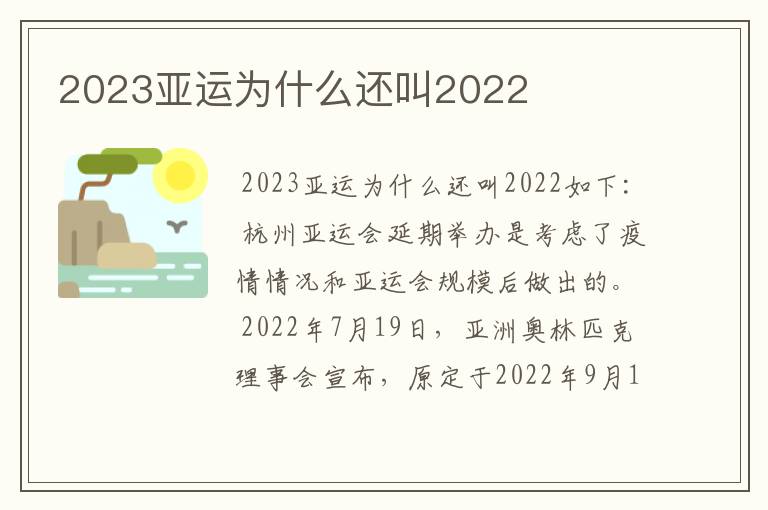 2023亚运为什么还叫2022