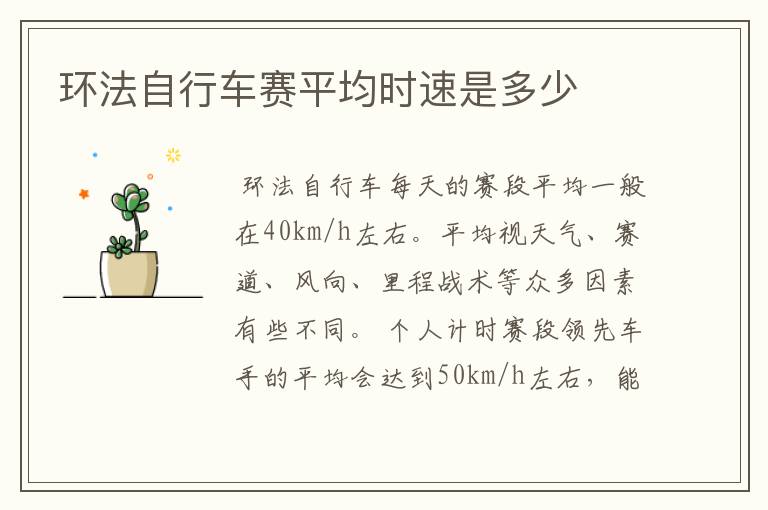 环法自行车赛平均时速是多少