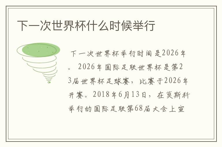下一次世界杯什么时候举行
