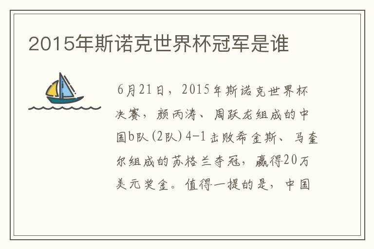 2015年斯诺克世界杯冠军是谁