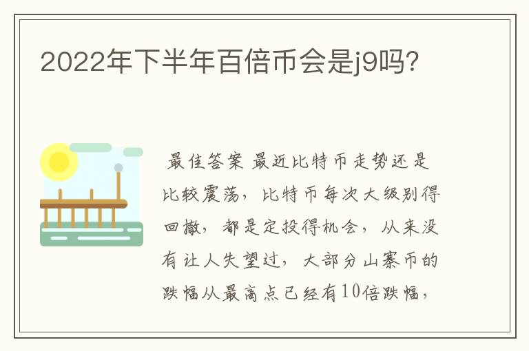 2022年下半年百倍币会是j9吗?