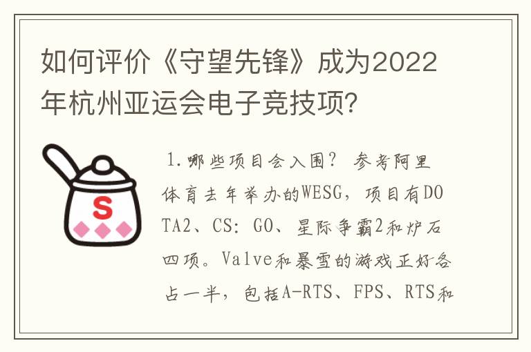 如何评价《守望先锋》成为2022年杭州亚运会电子竞技项?