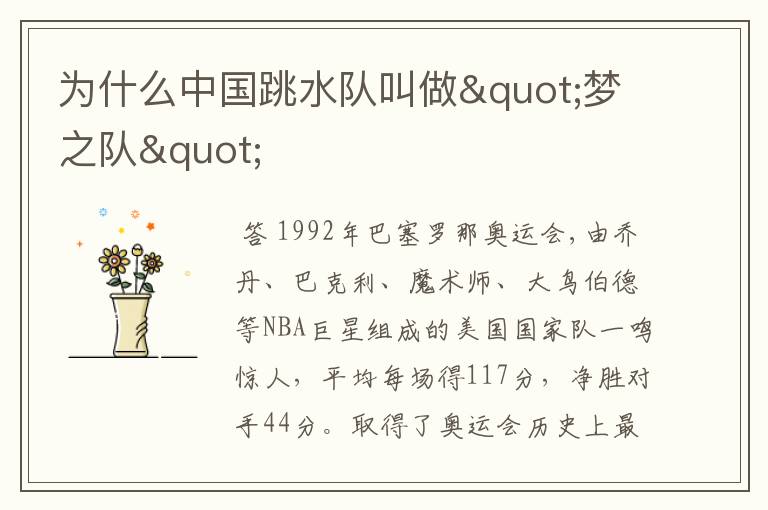 为什么中国跳水队叫做"梦之队"