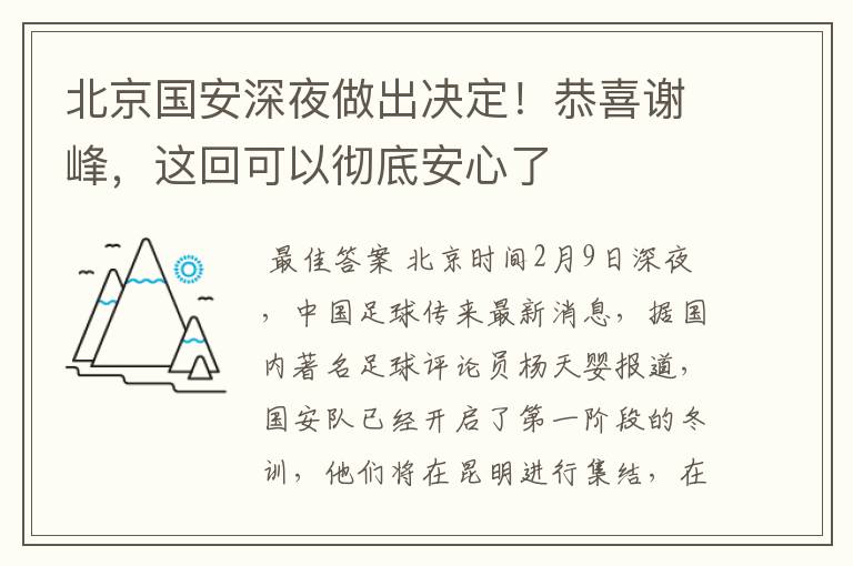 北京国安深夜做出决定!恭喜谢峰,这回可以彻底安心了