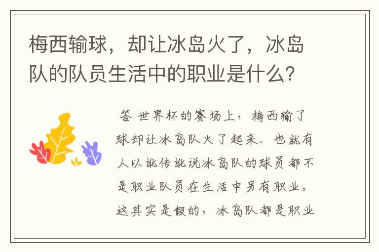 梅西输球,却让冰岛火了,冰岛队的队员生活中的职业是什么?
