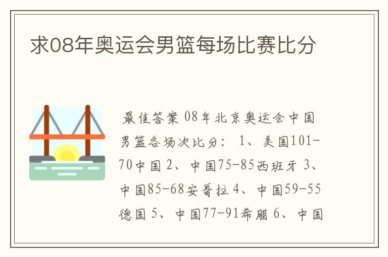 求08年奥运会男篮每场比赛比分