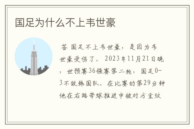 国足为什么不上韦世豪