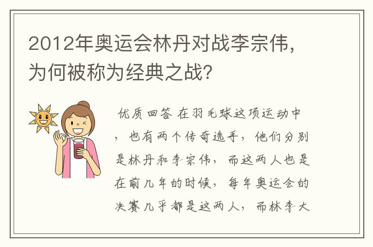 2012年奥运会林丹对战李宗伟,为何被称为经典之战?