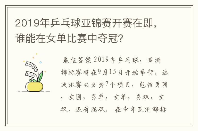 2019年乒乓球亚锦赛开赛在即，谁能在女单比赛中夺冠？