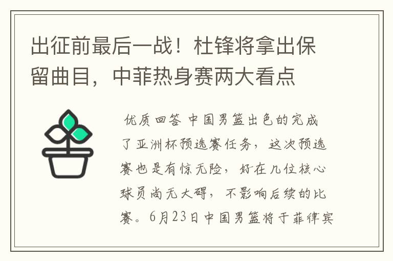 出征前最后一战！杜锋将拿出保留曲目，中菲热身赛两大看点
