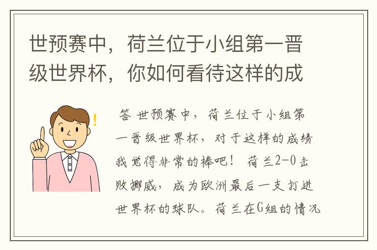 世预赛中,荷兰位于小组第一晋级世界杯,你如何看待这样的成绩?