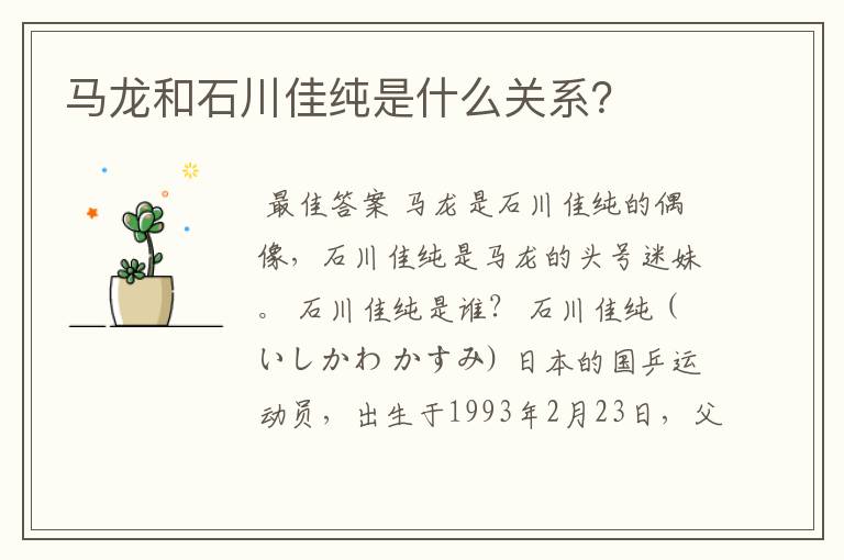 马龙和石川佳纯是什么关系?