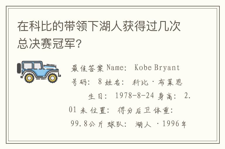 在科比的带领下湖人获得过几次总决赛冠军?