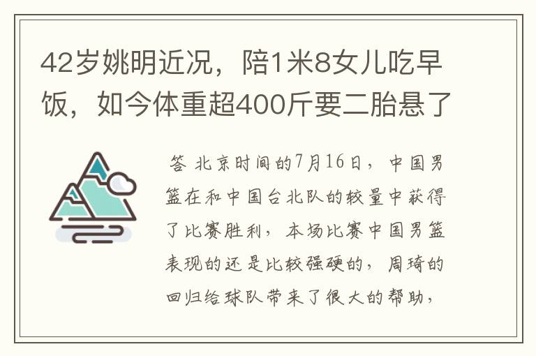 42岁姚明近况,陪1米8女儿吃早饭,如今体重超400斤要二胎悬了