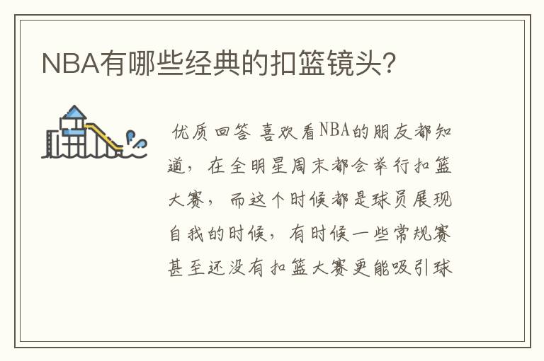 NBA有哪些经典的扣篮镜头?
