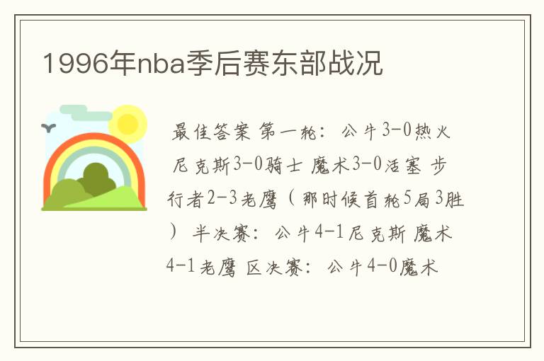 1996年nba季后赛东部战况