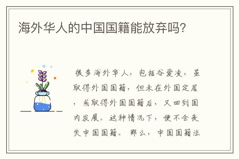海外华人的中国国籍能放弃吗?
