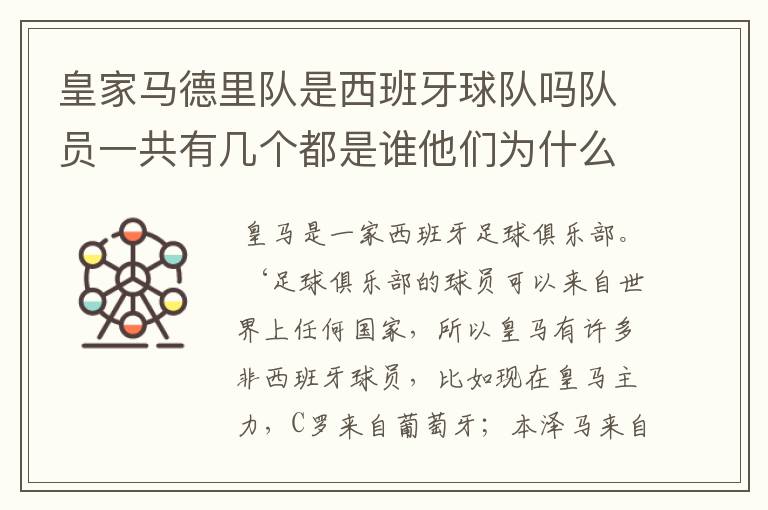 皇家马德里队是西班牙球队吗队员一共有几个都是谁他们为什么来自不同的国家
