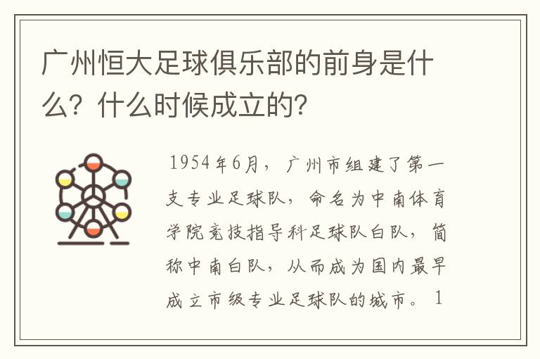 广州恒大足球俱乐部的前身是什么？什么时候成立的？