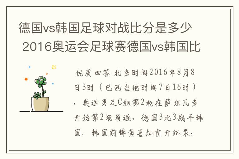 德国vs韩国足球对战比分是多少 2016奥运会足球赛德国vs韩国比分预测