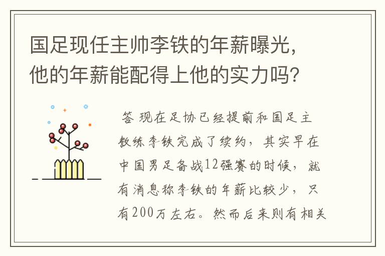 国足现任主帅李铁的年薪曝光,他的年薪能配得上他的实力吗?