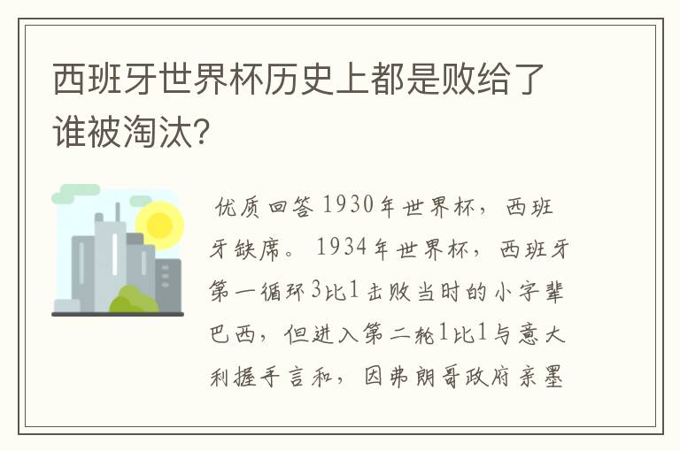 西班牙世界杯历史上都是败给了谁被淘汰?