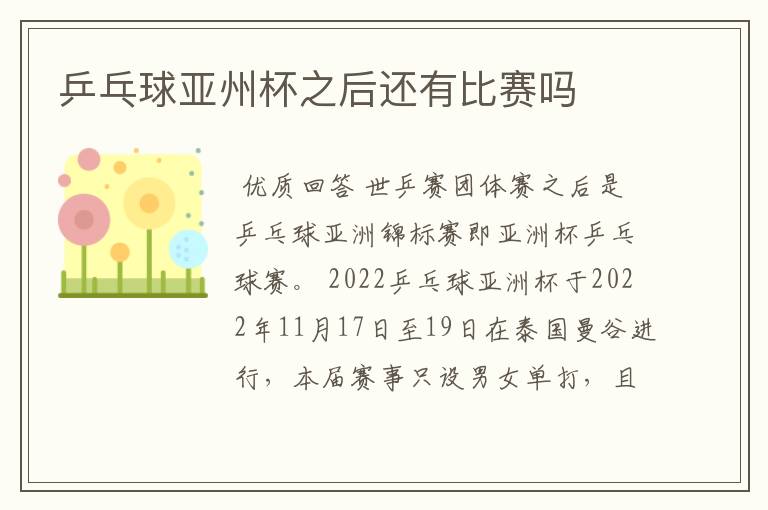 乒乓球亚州杯之后还有比赛吗
