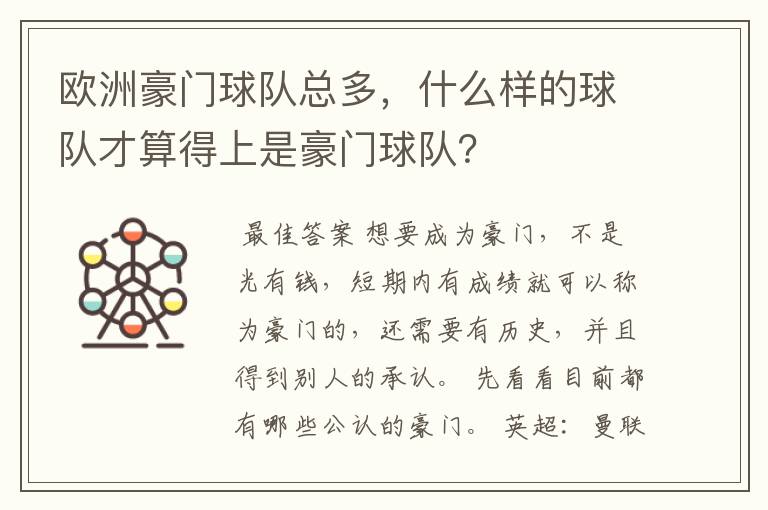欧洲豪门球队总多,什么样的球队才算得上是豪门球队?