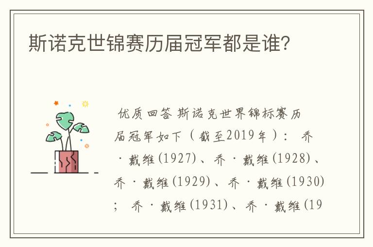 斯诺克世锦赛历届冠军都是谁?