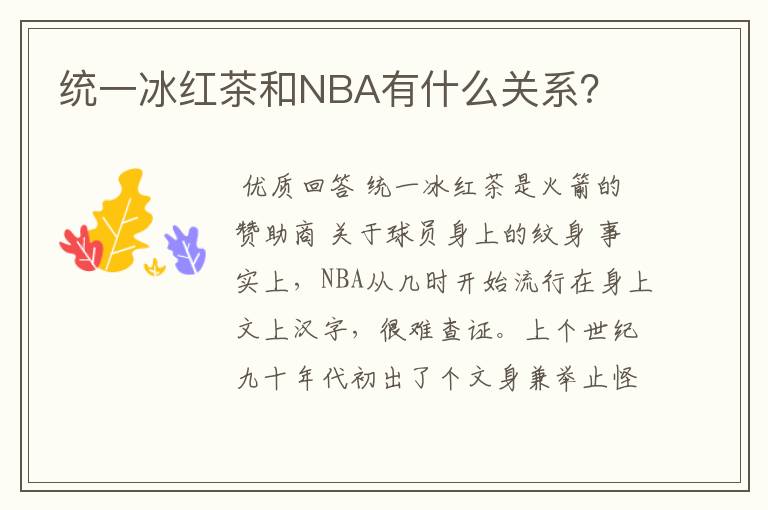 统一冰红茶和NBA有什么关系？