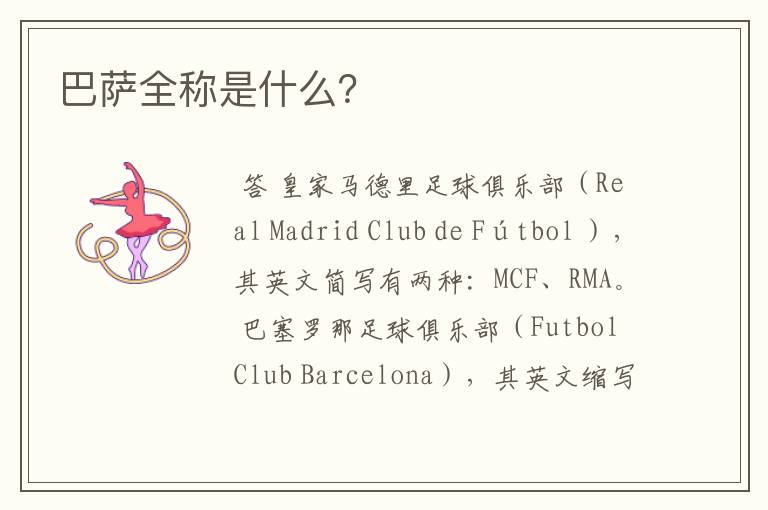 巴萨全称是什么？