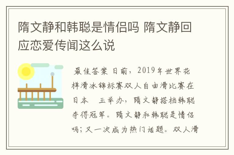 隋文静和韩聪是情侣吗 隋文静回应恋爱传闻这么说