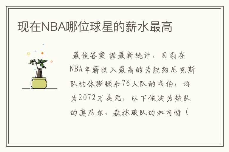 现在NBA哪位球星的薪水最高