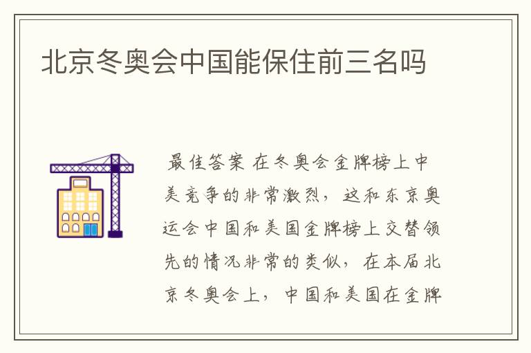 北京冬奥会中国能保住前三名吗