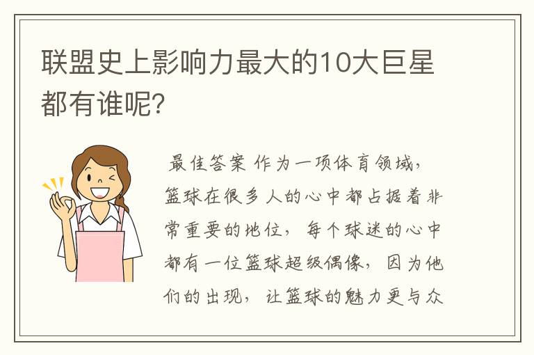 联盟史上影响力最大的10大巨星都有谁呢?