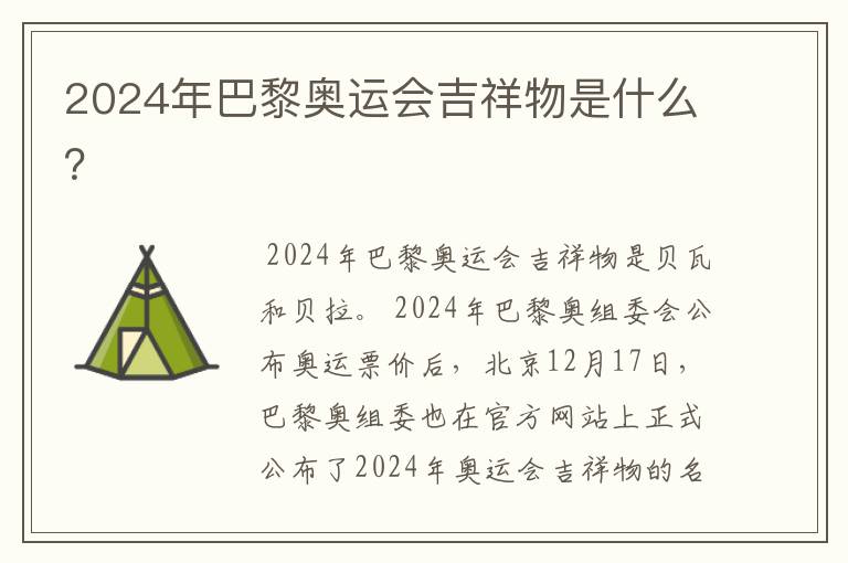 2024年巴黎奥运会吉祥物是什么？