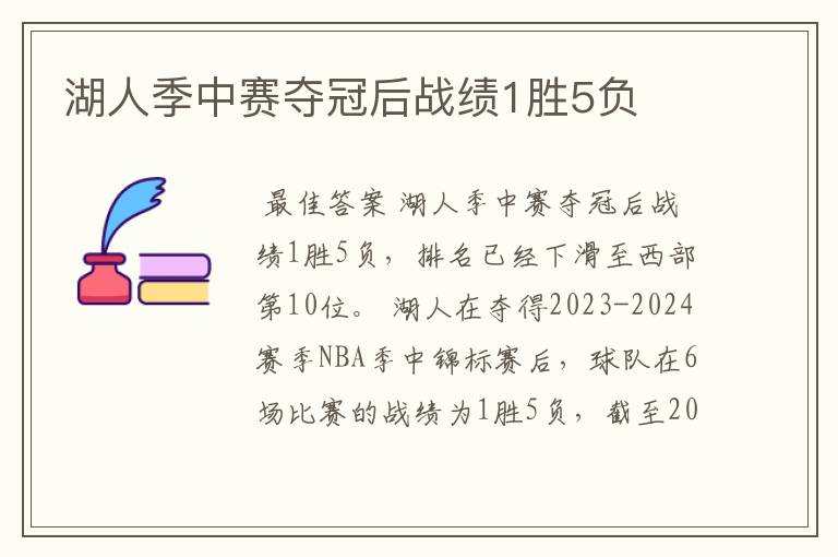 湖人季中赛夺冠后战绩1胜5负