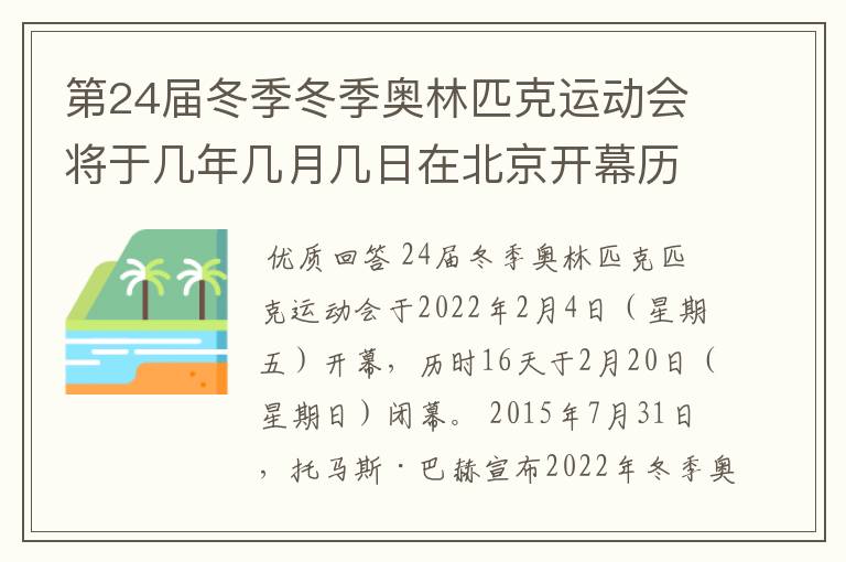 第24届冬季冬季奥林匹克运动会将于几年几月几日在北京开幕历时十六天于几月几?