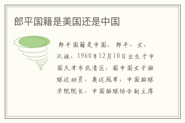 郎平国籍是美国还是中国